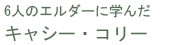 6人のエルダーに学んだ　キャシー・コリー