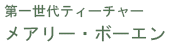第一世代ティーチャー　メアリー・ボーエン