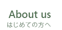 About us はじめての方へ