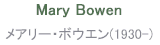 Mary Bowen メアリー・ボウエン(1930-)