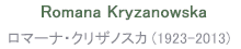 Romana Kryzanowska ロマーナ・クリザノスカ (1923-2013)　